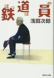 鉄道員(ぽっぽや)