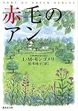 赤毛のアン