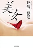 美女(文庫)