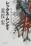 レックス・ムンディ
