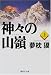 夢枕 獏: 神々の山嶺〈上〉