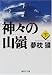 夢枕 獏: 神々の山嶺〈下〉