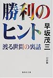 勝利のヒント―渡る世間の裏話