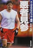 悪者見参―ユーゴスラビアサッカー戦記 ( 木村 元彦 ) 
	価格　￥ 760通常2日間以内に発送