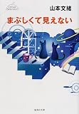 まぶしくて見えない