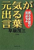 元気が出る言葉―渡る世間の裏話〈2〉