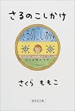 さるのこしかけ