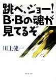 跳べ、ジョー!B・Bの魂が見てるぞ