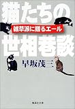 猫たちの世相巷談―雑草派に贈るエール