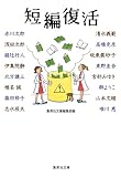 短編復活