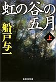 虹の谷の五月〈上〉