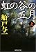船戸 与一: 虹の谷の五月〈上〉
