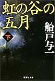 虹の谷の五月〈下〉