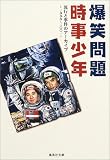 爆笑問題時事少年―流行と事件のアーカイブ一九九九~二〇〇一