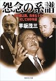 怨念の系譜―河井継之助、山本五十六、そして田中角栄