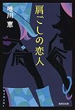 肩ごしの恋人