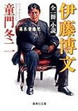 全一冊 小説 伊藤博文―幕末青春児
