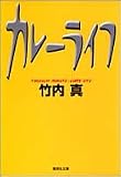 カレーライフ