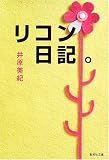 リコン日記。