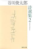 谷川俊太郎詩選集 (2)