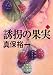誘拐の果実 (上)