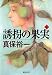 誘拐の果実 (下)