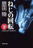 ねじの回転―February moment (下)
