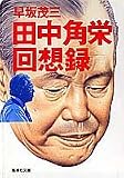 田中角栄回想録
