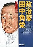 政治家 田中角栄