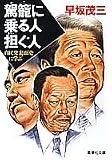 駕篭に乗る人担ぐ人―自民党裏面史に学ぶ