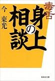 毒舌 身の上相談