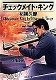 チエックメイト・キング