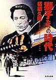 獅子たちの時代