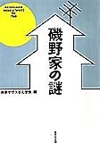 磯野家の謎