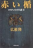 赤い楯―ロスチャイルドの謎〈2〉