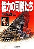 権力の司祭たち