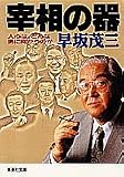宰相の器―人心は、どんな男に向かうのか