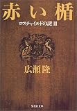 赤い楯―ロスチャイルドの謎〈3〉