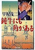 鈍牛にも角がある