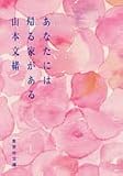 あなたには帰る家がある