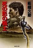 死の影の戦士