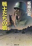 戦士たちの橋