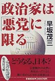 政治家は「悪党」に限る
