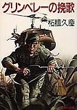 グリンベレーの挽歌