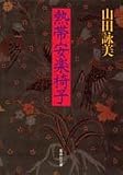 熱帯安楽椅子