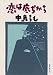 中島らも: 恋は底ぢから