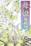 舞姫    集英社文庫