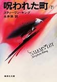 呪われた町 (下)