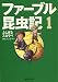 奥本大三郎: ファーブル昆虫記Ⅰ～Ⅵ