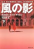 風の影〈下〉 風の影〈下〉